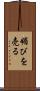 媚びを売る Scroll