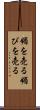 媚を売る Scroll