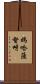 媽哈薩督呀 Scroll