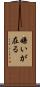 嫌いが在る Scroll