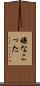 嫌なこった Scroll