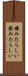 嫌みたらしい Scroll
