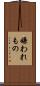 嫌われもの Scroll