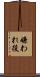 嫌われ役 Scroll