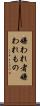 嫌われ者 Scroll