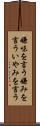 嫌味を言う Scroll