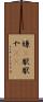 嫌(P) Scroll
