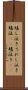 嬉し泣き Scroll