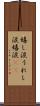 嬉し涙 Scroll