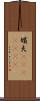 嬪夫(ateji)(rK) Scroll