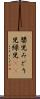 嬰児 Scroll
