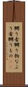嬲り者 Scroll