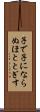子で子にならぬほととぎす Scroll