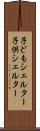 子どもシェルター Scroll