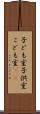 子ども室 Scroll