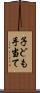 子ども手当て Scroll