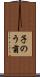 子のう菌 Scroll