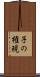 子の権現 Scroll
