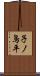子ノ鳥平 Scroll