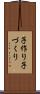 子作り Scroll