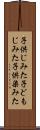 子供じみた Scroll