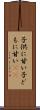 子供に甘い Scroll