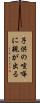 子供の喧嘩に親が出る Scroll