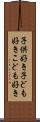 子供好き Scroll