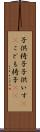 子供椅子 Scroll
