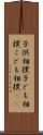 子供相撲 Scroll