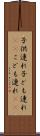 子供連れ Scroll