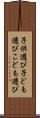 子供遊び Scroll