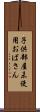 子供部屋未使用おばさん Scroll