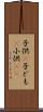 子供(P) Scroll