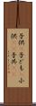 子供(P) Scroll