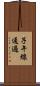 子午線通過 Scroll
