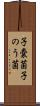 子嚢菌 Scroll