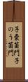 子嚢菌門 Scroll