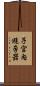 子宮內避孕器 Scroll