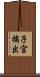 子宮摘出 Scroll