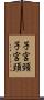 子宮頸 Scroll