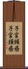 子宮頸癌 Scroll