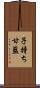 子持ち甘藍 Scroll