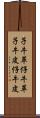 子牛革 Scroll
