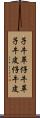 子牛革 Scroll