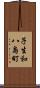 子生和八島町 Scroll