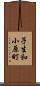 子生和小原町 Scroll