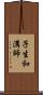 子生和溝師 Scroll