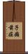 子癲前症 Scroll
