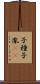 子種 Scroll